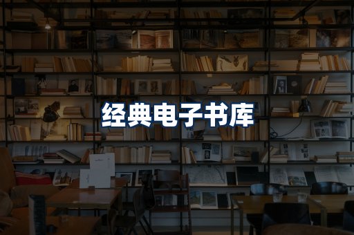 经典电子书系列